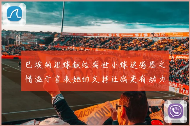 巴埃纳进球献给离世小球迷感恩之情溢于言表她的支持让我更有动力